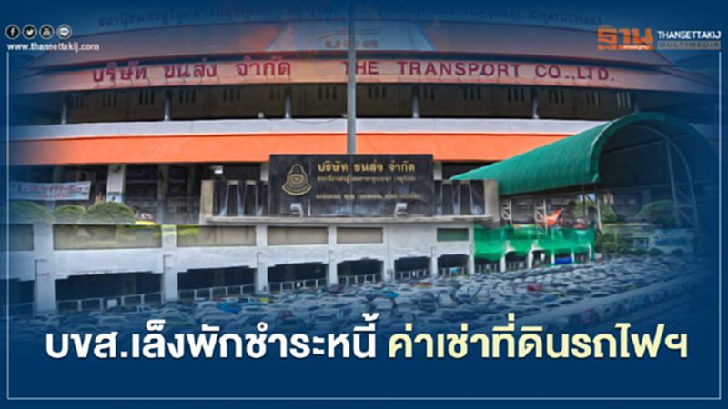 "บขส."อ่วม เล็ง พักชำระหนี้ ค่าเช่า "สถานีขนส่งหมอชิต2 " ที่ดินรถไฟฯ "บขส."อ่วม เล็ง พักชำระหนี้ ค่าเช่า "สถานีขนส่งหมอชิต2 " ที่ดินรถไฟฯ