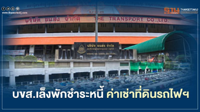 "บขส."อ่วม เล็ง พักชำระหนี้  ค่าเช่า "สถานีขนส่งหมอชิต2 " ที่ดินรถไฟฯ 