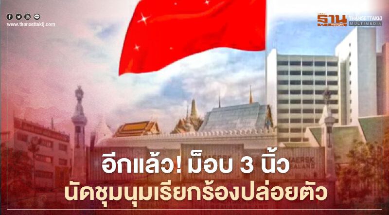 ม็อบ3นิ้ว นัดชุมนุม6โมงเย็นนี้ จัดกิจกรรมเขียนป้ายเรียกร้องปล่อยตัว 