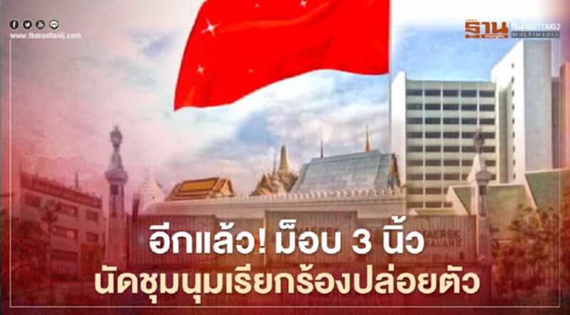 ม็อบ3นิ้ว นัดชุมนุม6โมงเย็นนี้ จัดกิจกรรมเขียนป้ายเรียกร้องปล่อยตัว ม็อบ3นิ้ว นัดชุมนุม6โมงเย็นนี้ จัดกิจกรรมเขียนป้ายเรียกร้องปล่อยตัว