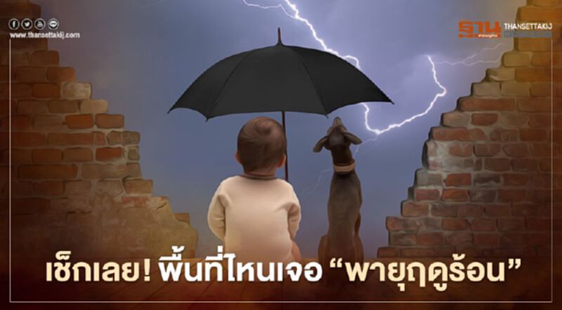 เช็กเลย!"กรมอุตุ" เตือนภัย พื้นที่ไหนเจอ“พายุฤดูร้อน”21-22มี.ค. เช็กเลย!"กรมอุตุ" เตือนภัย พื้นที่ไหนเจอ“พายุฤดูร้อน”21-22มี.ค.