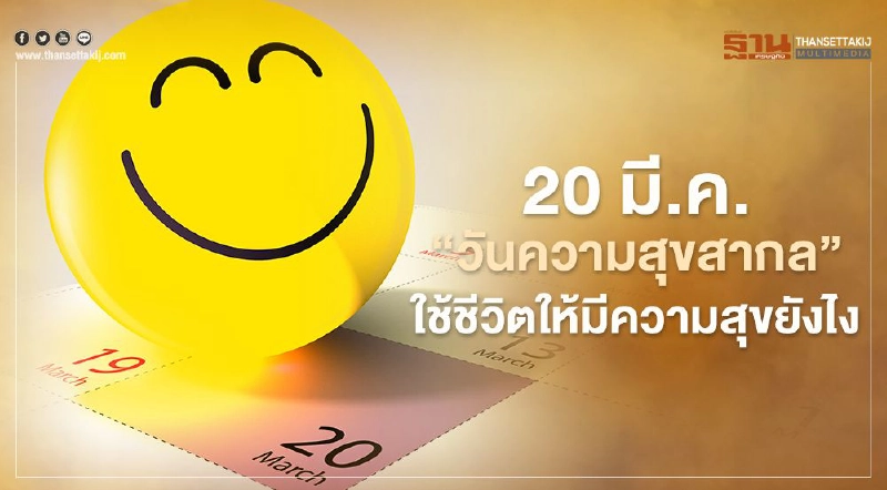 20 มี.ค. "วันความสุขสากล"...ใช้ชีวิตให้มีความสุขยังไง 20 มี.ค. "วันความสุขสากล"...ใช้ชีวิตให้มีความสุขยังไง