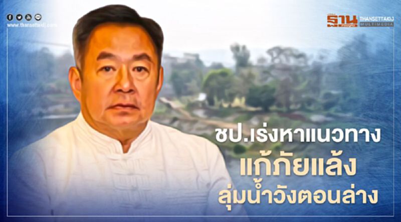 ชป.เร่งหาแนวทางแก้ภัยแล้งลุ่มน้ำวังตอนล่าง ชป.เร่งหาแนวทางแก้ภัยแล้งลุ่มน้ำวังตอนล่าง