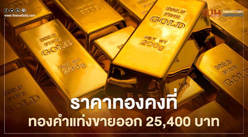 ราคาทองวันนี้ 20 มี.ค. "คงที่" ทองคำแท่งขายออก 25,400 บาท ราคาทองวันนี้ 20 มี.ค. "คงที่" ทองคำแท่งขายออก 25,400 บาท