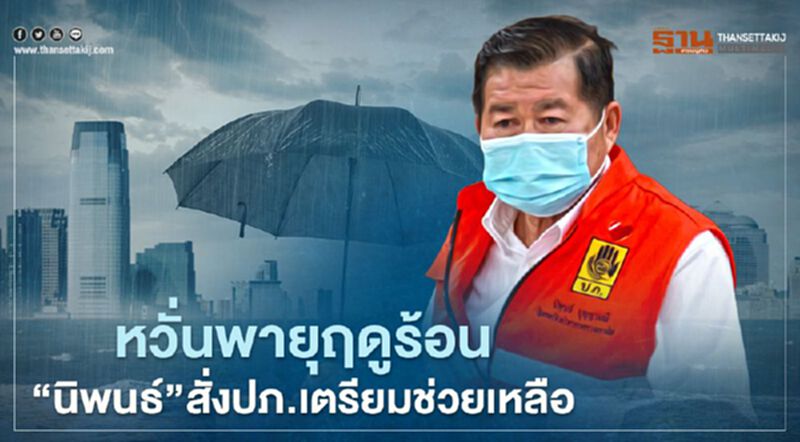 “นิพนธ์”หวั่นพายุฤดูร้อนทำบ้านเรือนเสียหาย สั่งปภ.เตรียมช่วยเหลือ “นิพนธ์”หวั่นพายุฤดูร้อนทำบ้านเรือนเสียหาย สั่งปภ.เตรียมช่วยเหลือ