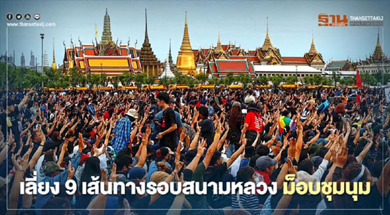 บช.น.แนะเลี่ยง 9 เส้นทางรอบสนามหลวง ม็อบชุมนุมเย็นนี้ บช.น.แนะเลี่ยง 9 เส้นทางรอบสนามหลวง ม็อบชุมนุมเย็นนี้