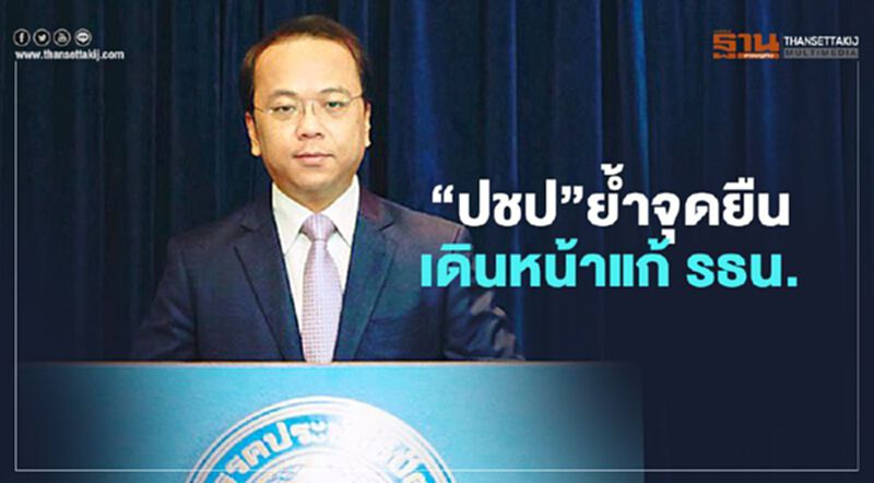 “ปชป”ย้ำจุดยืน เดินหน้าแก้ รธน. “ปชป”ย้ำจุดยืน เดินหน้าแก้ รธน.
