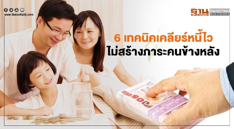 6 เทคนิคเคลียร์หนี้ไว ไม่สร้างภาระคนข้างหลัง