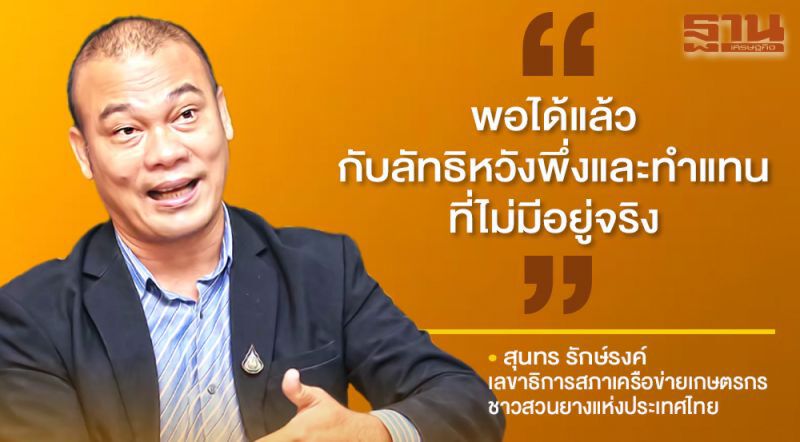 “สภาเครือข่ายเกษตรกรชาวสวนยางแห่งประเทศไทย” รวมจัดตั้งชาวสวนยาง พ้นความยากจน