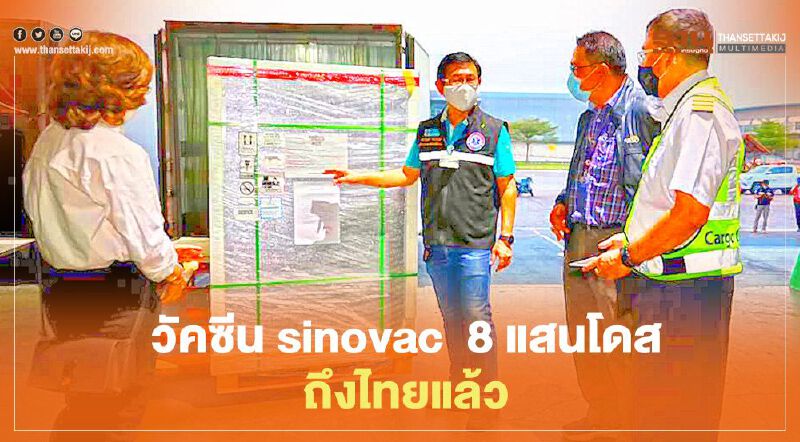 วัคซีน sinovac  8 แสนโดส ถึงไทยแล้ว