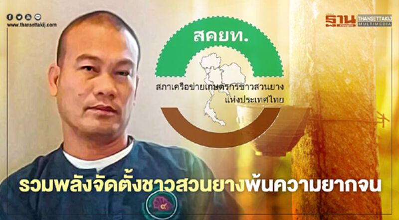 “สภาเครือข่ายเกษตรกรชาวสวนยางแห่งประเทศไทย” รวมจัดตั้งชาวสวนยาง พ้นความยากจน “สภาเครือข่ายเกษตรกรชาวสวนยางแห่งประเทศไทย” รวมจัดตั้งชาวสวนยาง พ้นความยากจน