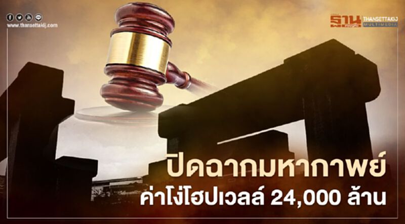 ปิดฉากมหากาพย์ "ค่าโง่โฮปเวลล์" 24,000ล้าน ปิดฉากมหากาพย์ "ค่าโง่โฮปเวลล์" 24,000ล้าน