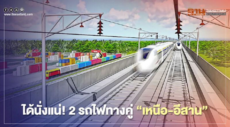 ได้นั่งแน่! 2 รถไฟทางคู่ “เหนือ-อีสาน” รฟท.เปิดประมูลปีนี้ ได้นั่งแน่! 2 รถไฟทางคู่ “เหนือ-อีสาน” รฟท.เปิดประมูลปีนี้