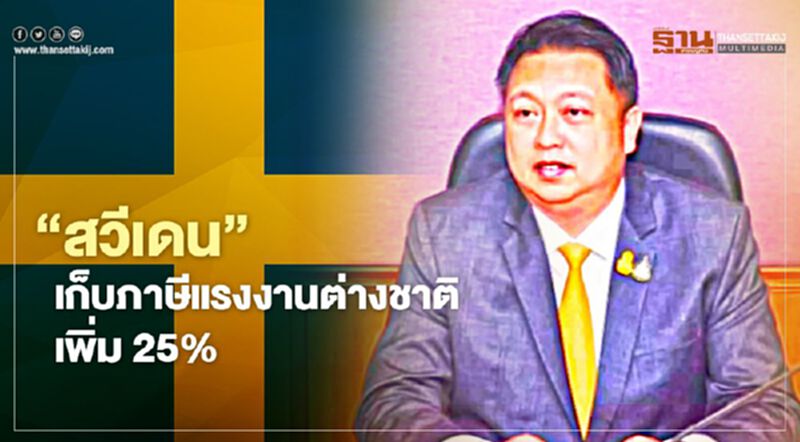 “สวีเดน” เก็บภาษีแรงงานต่างชาติ เพิ่ม 25% “สวีเดน” เก็บภาษีแรงงานต่างชาติ เพิ่ม 25%