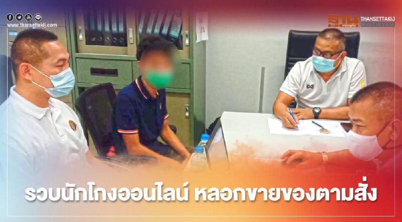 รวบนักโกงออนไลน์ หลอกขายของตามสั่ง