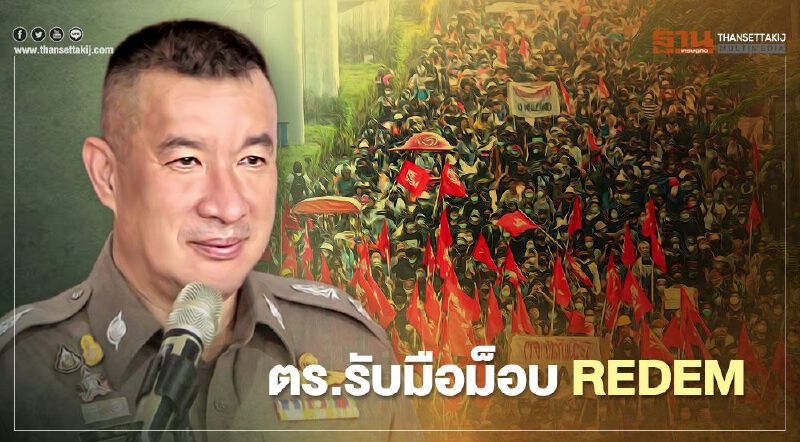 ตร.รับมือม็อบ REDEM 