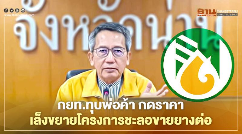 กยท.ทุบพ่อค้า กดราคา เล็งขยายโครงการชะลอขายยางต่อ