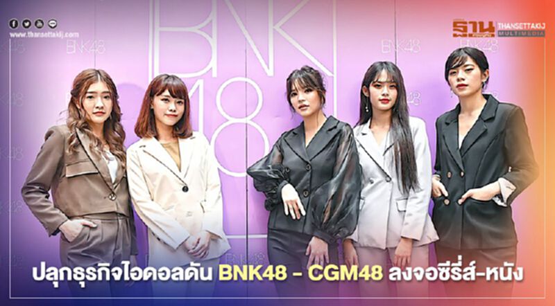 ปลุกธุรกิจไอดอลดัน BNK48 - CGM48 ลงจอซีรี่ส์-หนัง ปลุกธุรกิจไอดอลดัน BNK48 - CGM48 ลงจอซีรี่ส์-หนัง