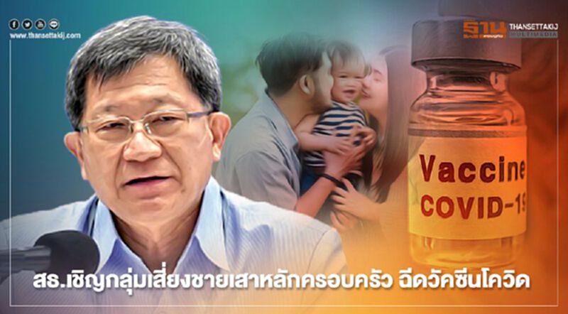 สธ.เชิญกลุ่มเสี่ยงชายเสาหลักครอบครัว ฉีดวัคซีนโควิด สธ.เชิญกลุ่มเสี่ยงชายเสาหลักครอบครัว ฉีดวัคซีนโควิด
