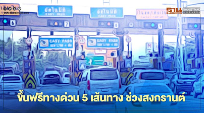เฮ!สงกรานต์ ขึ้นฟรีทางด่วน 5 เส้นทาง เช็กเลย เฮ!สงกรานต์ ขึ้นฟรีทางด่วน 5 เส้นทาง เช็กเลย