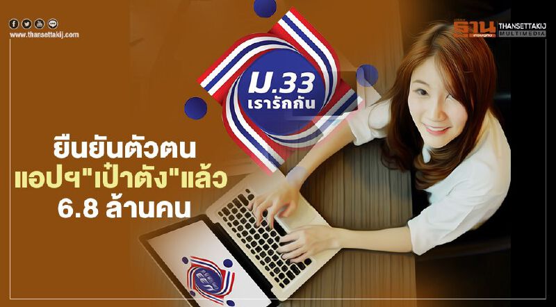 คืบ"ม33เรารักกัน"ยอดยืนยันตัวตนผ่านแอป"เป๋าตัง" ทะลุ 6.78 ล้านคน