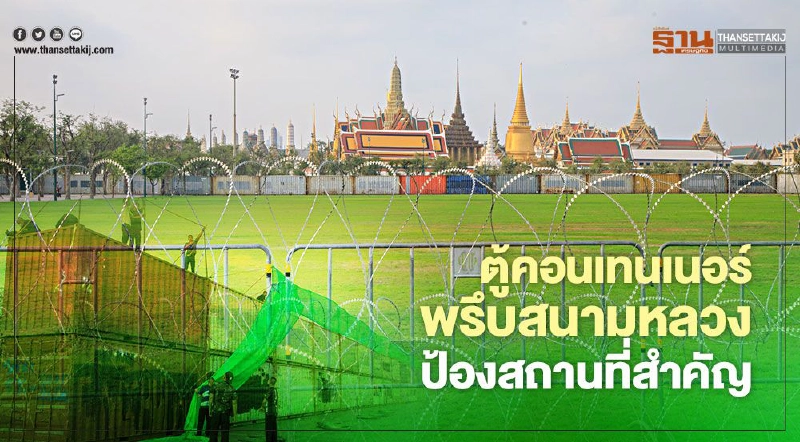 ตำรวจ วางตู้คอนเทนเนอร์ ป้องสถานที่สำคัญ ย้ำชุมนุมในกทม.ผิดกฎหมาย ตำรวจ วางตู้คอนเทนเนอร์ ป้องสถานที่สำคัญ ย้ำชุมนุมในกทม.ผิดกฎหมาย