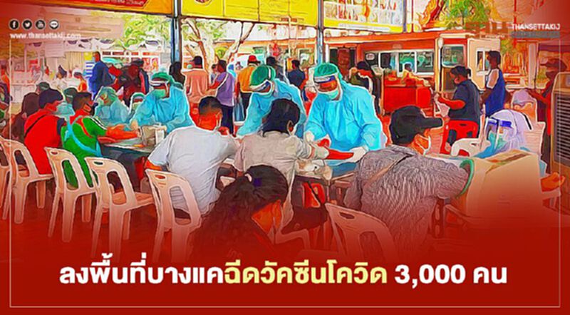 ลงพื้นที่บางแคฉีดวัคซีนโควิด 3,000 คน ลงพื้นที่บางแคฉีดวัคซีนโควิด 3,000 คน