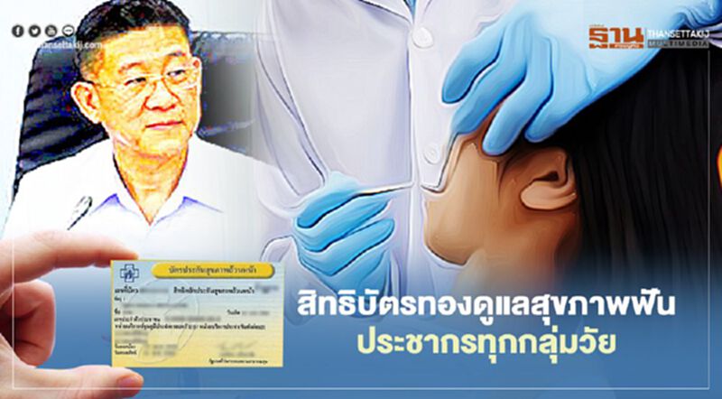 สิทธิบัตรทองดูแลสุขภาพฟัน ประชากรทุกกลุ่มวัย สิทธิบัตรทองดูแลสุขภาพฟัน ประชากรทุกกลุ่มวัย