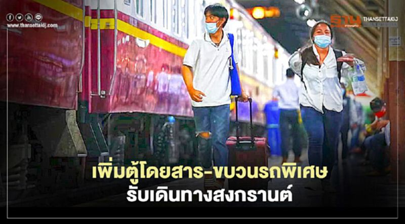 "สงกรานต์ 2564" รฟท.เพิ่มตู้โดยสาร-16ขบวนรถพิเศษรับการเดินทาง "สงกรานต์ 2564" รฟท.เพิ่มตู้โดยสาร-16ขบวนรถพิเศษรับการเดินทาง