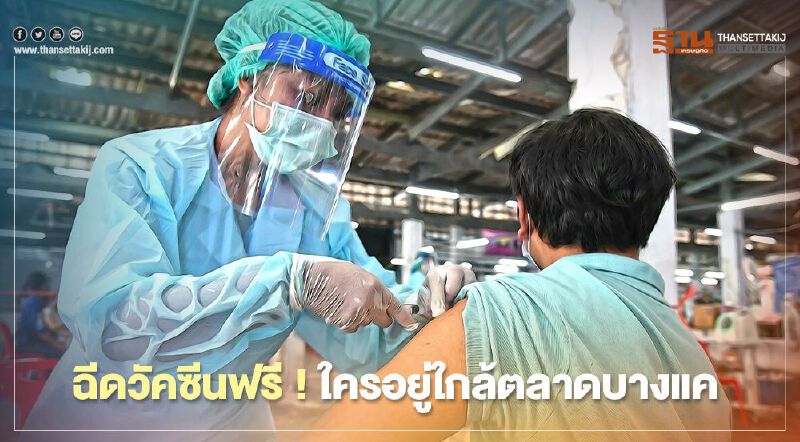 ฉีดวัคซีนฟรี !ใครอยู่ใกล้"ตลาดบางแค"