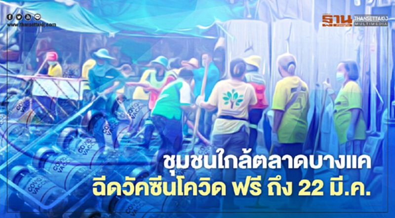 กทม.ชวนคนในชุมชนใกล้ตลาดบางแค ฉีดวัคซีนโควิด ฟรี ถึง 22 มี.ค. กทม.ชวนคนในชุมชนใกล้ตลาดบางแค ฉีดวัคซีนโควิด ฟรี ถึง 22 มี.ค.