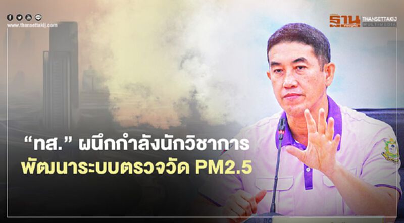 “ทส.” ผนึกกำลังนักวิชาการ พัฒนาระบบตรวจวัด PM2.5 “ทส.” ผนึกกำลังนักวิชาการ พัฒนาระบบตรวจวัด PM2.5