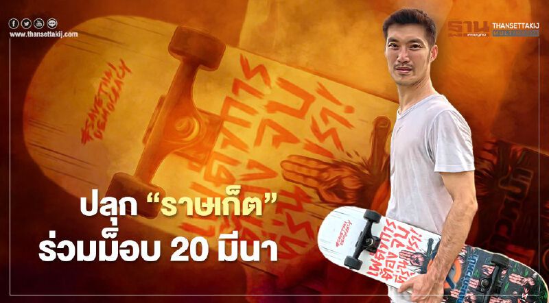 "ธนาธร" โผล่ปลุก “ราษเก็ต” ร่วม#ม็อบ2 มีนา