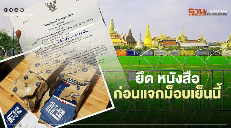 ตร. บุกออฟฟิศ สำนักพิมพ์  'ฟ้าเดียวกัน' ยึดหนังสือคำปราศรัย”'อานนท์”ก่อนแจกม็อบเย็นนี้