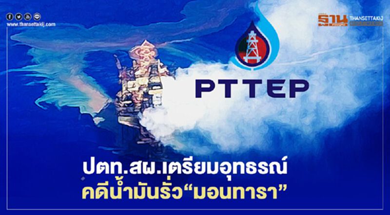 ปตท.สผ.เตรียมอุทธรณ์คำตัดสินศาลคดีน้ำมันรั่ว”มอนทารา” ปตท.สผ.เตรียมอุทธรณ์คำตัดสินศาลคดีน้ำมันรั่ว”มอนทารา”