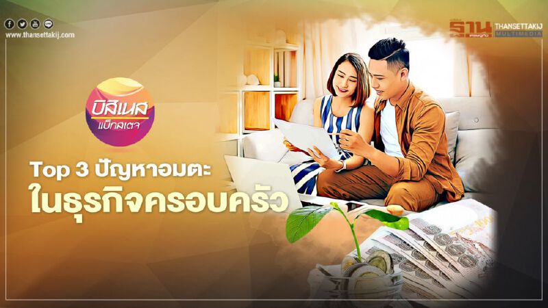 Top 3 ปัญหาอมตะในธุรกิจครอบครัว Top 3 ปัญหาอมตะในธุรกิจครอบครัว