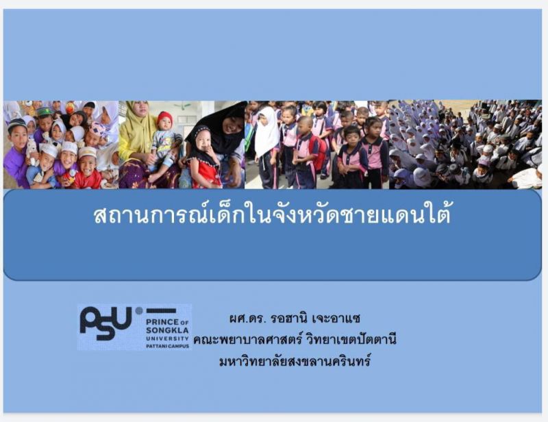 “นิพนธ์”เร่งแก้ไขปัญหาสุขภาวะเด็กแรกเกิดชายแดนใต้ 