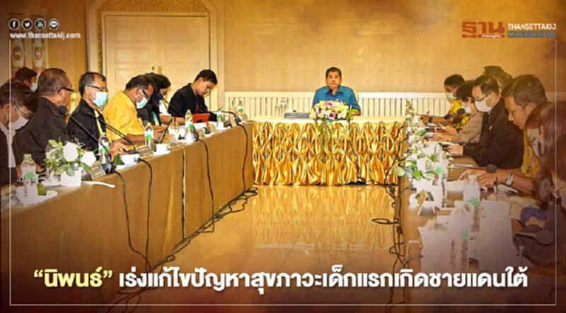 “นิพนธ์”เร่งแก้ไขปัญหาสุขภาวะเด็กแรกเกิดชายแดนใต้ “นิพนธ์”เร่งแก้ไขปัญหาสุขภาวะเด็กแรกเกิดชายแดนใต้