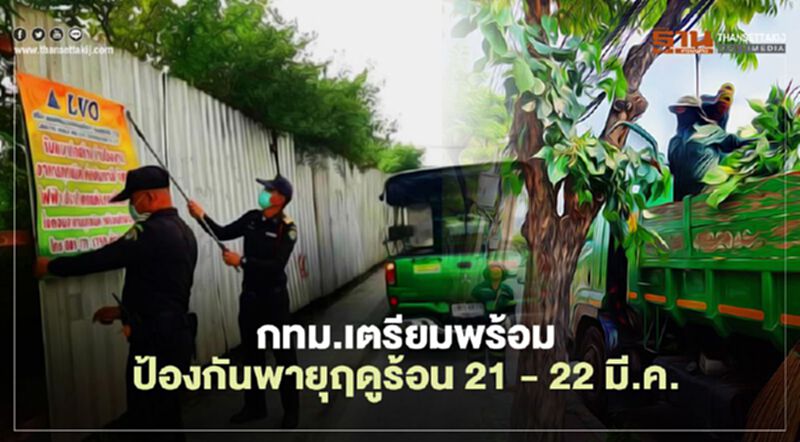 กทม.เตรียมพร้อมป้องกันพายุฤดูร้อน 21 - 22 มี.ค. กทม.เตรียมพร้อมป้องกันพายุฤดูร้อน 21 - 22 มี.ค.
