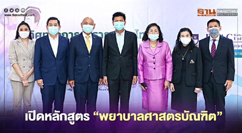 ม.รัตนบัณฑิต เดินหน้าผลิตพยาบาลวิชาชีพทดแทนการขาดแคลน ม.รัตนบัณฑิต เดินหน้าผลิตพยาบาลวิชาชีพทดแทนการขาดแคลน