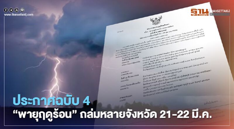 ประกาศกรมอุตุฯ ฉบับ 4 อัพเดท “พายุฤดูร้อน” มาแน่ 21-22 มี.ค. ประกาศกรมอุตุฯ ฉบับ 4 อัพเดท “พายุฤดูร้อน” มาแน่ 21-22 มี.ค.