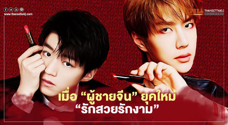 เมื่อ “ผู้ชายจีน” ยุคใหม่ “รักสวยรักงาม” เมื่อ “ผู้ชายจีน” ยุคใหม่ “รักสวยรักงาม”