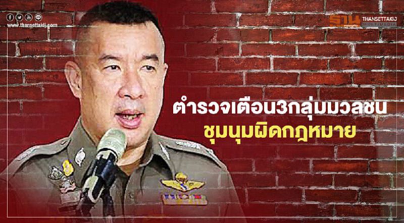 ตำรวจ เตือน ! "ม็อบ3นิ้ว" ชุมนุม ผิดกฎหมาย ตำรวจ เตือน ! "ม็อบ3นิ้ว" ชุมนุม ผิดกฎหมาย