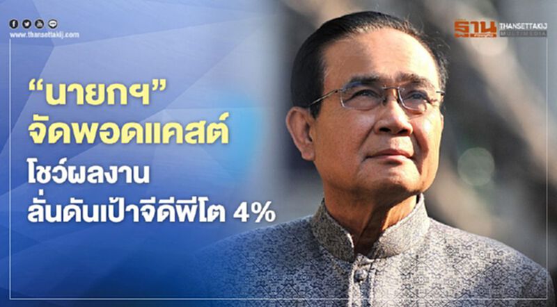 "นายกฯ" จัดพอดแคสต์ โชว์ผลงาน ลั่นดันเป้าจีดีพีโต 4% "นายกฯ" จัดพอดแคสต์ โชว์ผลงาน ลั่นดันเป้าจีดีพีโต 4%