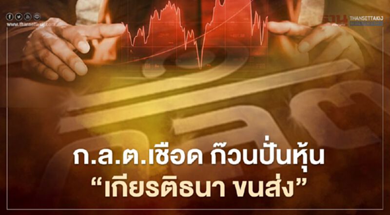 ก.ล.ต.เชือด ก๊วนปั่นหุ้น "เกียรติธนา ขนส่ง" ก.ล.ต.เชือด ก๊วนปั่นหุ้น "เกียรติธนา ขนส่ง"