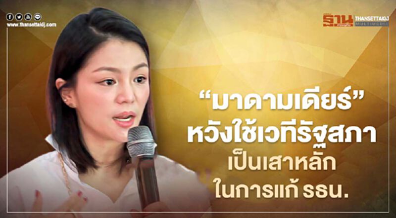 “มาดามเดียร์” หวังใช้เวทีรัฐสภา เป็นเสาหลักในการแก้รธน. “มาดามเดียร์” หวังใช้เวทีรัฐสภา เป็นเสาหลักในการแก้รธน.