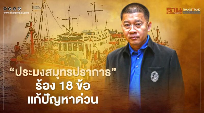 “ประมงสมุทรปราการ” ร้อง 18 ข้อ แก้ปัญหาด่วน