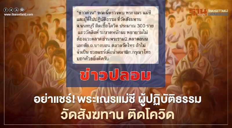 อย่าแชร์"พระเณรแม่ชี ผู้ปฏิบัติธรรม วัดสังฆทาน ติดเชื้อโควิด"ข่าวปลอม 