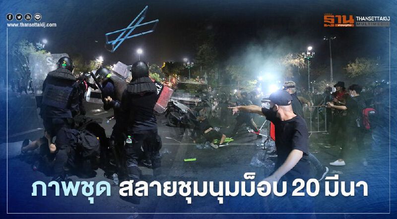 ภาพชุดตำรวจสลายการชุมนุม"ม็อบ20มีนา"