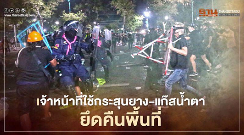 เจ้าหน้าที่ใช้กระสุนยาง-แก๊สน้ำตาสลาย“ม็อบ20มีนา” เจ้าหน้าที่ใช้กระสุนยาง-แก๊สน้ำตาสลาย“ม็อบ20มีนา”